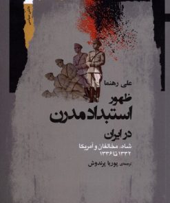 کتاب ظهور استبداد مدرن در ایران | انتشارات نگاه معاصر