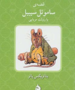 کتاب قصه ی ساموئل سیبیل یا رولت مربایی | انتشارات ماهی