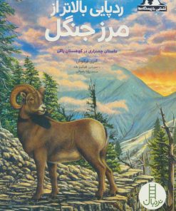 کتاب ردپایی بالاتر از مرز جنگل | انتشارات فنی ایران نردبان