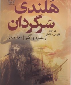 کتاب هلندی سرگردان (دوزبانه) | انتشارات گل آذین