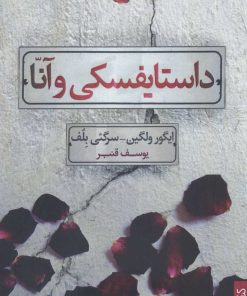 کتاب داستایفسکی و آنا | انتشارات کتابسرای میردشتی