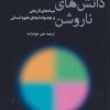 کتاب دانش های ناروشن | انتشارات اختران
