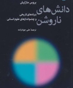 کتاب دانش های ناروشن | انتشارات اختران