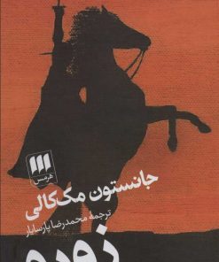 کتاب زورو | انتشارات هرمس