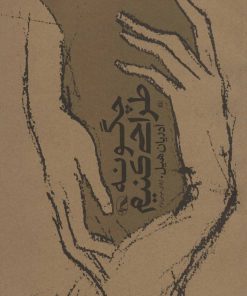 کتاب چگونه طراحی کنیم | انتشارات آگاه