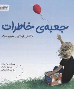 کتاب جعبه ی خاطرات | انتشارات مهرسا