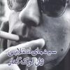 کتاب سینمای انقلابی ژان لوک گدار | انتشارات ایجاز