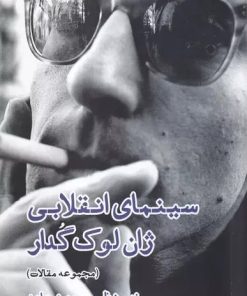 کتاب سینمای انقلابی ژان لوک گدار | انتشارات ایجاز