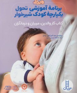 کتاب برنامه آموزشی تحول یکپارچه کودک شیرخوار | انتشارات فنی ایران نردبان
