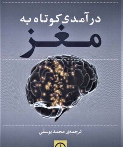 کتاب درآمدی کوتاه به مغز | انتشارات نشر نی