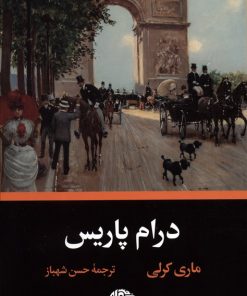 کتاب درام پاریس | انتشارات نگاه