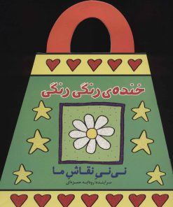 کتاب خنده ی رنگی رنگی | انتشارات پیدایش