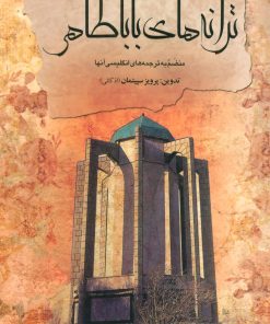 کتاب ترانه های باباطاهر(دو زبانه) | انتشارات علم