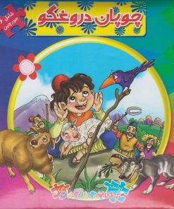 کتاب چوپان دروغگو | انتشارات سایه گستر