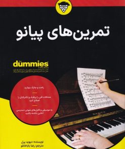 کتاب تمرین های پیانو | انتشارات آوند دانش