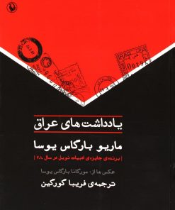 کتاب یادداشت های عراق | انتشارات مروارید