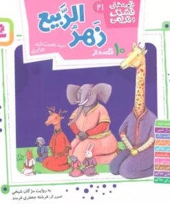 کتاب 10 قصه از زهر الربیع | انتشارات قدیانی