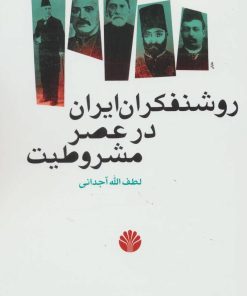 کتاب روشنفکران ایران در عصر مشروطیت | انتشارات اختران