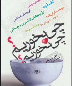 کتاب چی بخوریم؟چی نخوریم؟ | انتشارات قدیانی