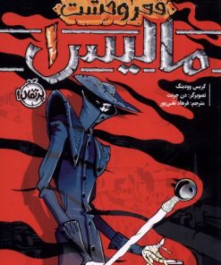 کتاب مالیس _ 1 | انتشارات پرتقال