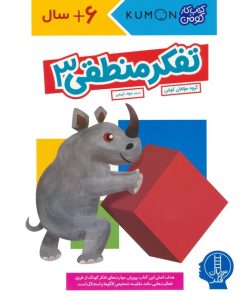 کتاب تفکر منطقی 3 | انتشارات فنی ایران نردبان