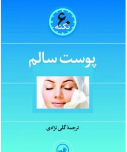 کتاب پوست سالم | انتشارات نشر ثالث