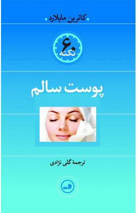 کتاب پوست سالم | انتشارات نشر ثالث