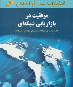 کتاب موفقیت در بازاریابی شبکه ای | انتشارات نسل نواندیش