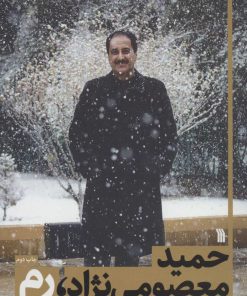 کتاب حمید معصومی نژاد، رم | انتشارات سروش