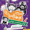 کتاب سرزمین بچه‌های ضرردار 3 | انتشارات هوپا