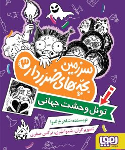 کتاب سرزمین بچه‌های ضرردار 3 | انتشارات هوپا