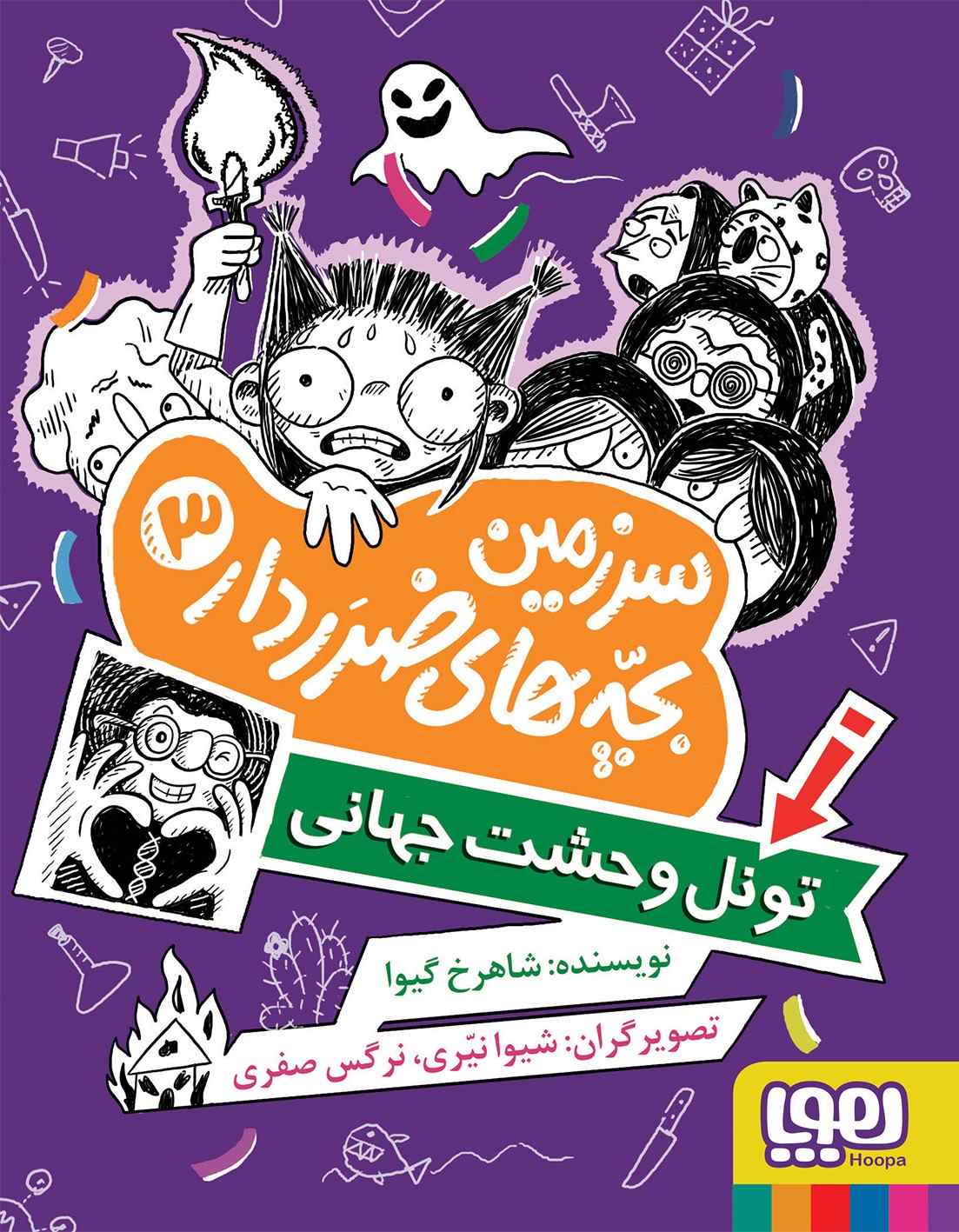 کتاب سرزمین بچههای ضرردار 3 | انتشارات هوپا