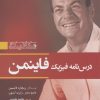 کتاب درس نامه فیزیک فاینمن - جلد اول | انتشارات سبزان