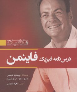 کتاب درس نامه فیزیک فاینمن - جلد اول | انتشارات سبزان