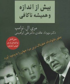 کتاب بیش از اندازه و همیشه ناکافی | انتشارات سخن