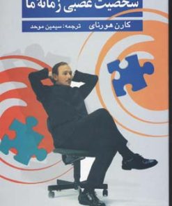 کتاب شخصیت عصبی زمانه ما | انتشارات علم