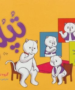 کتاب تپلی | انتشارات فنی ایران نردبان