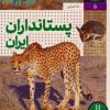 کتاب پستانداران ایران | انتشارات فنی ایران نردبان