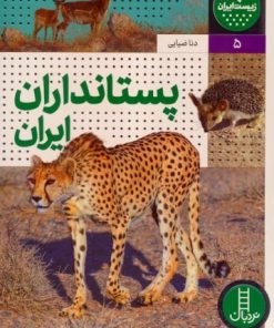 کتاب پستانداران ایران | انتشارات فنی ایران نردبان
