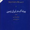 کتاب پوشاک در ایران زمین | انتشارات امیرکبیر