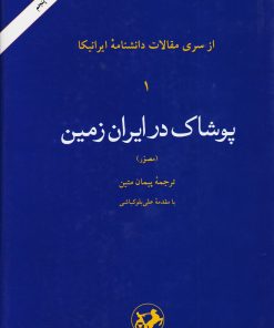 کتاب پوشاک در ایران زمین | انتشارات امیرکبیر