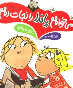 کتاب می خواهم پاندا را نجات دهم | انتشارات فنی ایران نردبان
