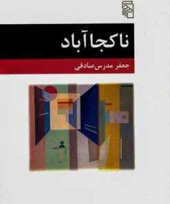 کتاب ناکجاآباد | انتشارات مرکز