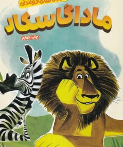 کتاب ماداگاسکار | انتشارات مهرسا