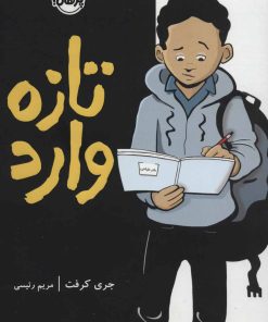 کتاب تازه وارد | انتشارات پرتقال