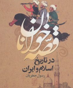 کتاب قصه خوانان در تاریخ اسلام و ایران | انتشارات علم