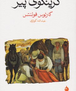 کتاب گرینگوی پیر | انتشارات ماهی