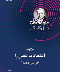 کتاب چگونه اعتماد به نفس را افزایش دهیم؟ | انتشارات قدیانی