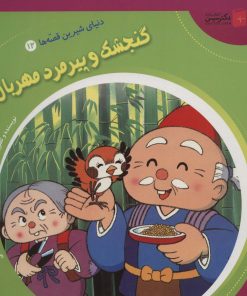 کتاب گنجشک و پیرمرد مهربان | انتشارات سایه گستر