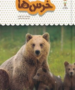 کتاب خرس ها | انتشارات نوشته